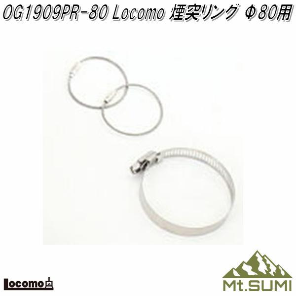 Mt.SUMI Locomo ロコモ OG1909PR-80 煙突リング Φ80用 煙突固定リング
