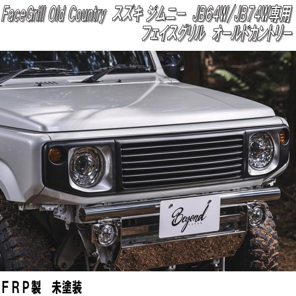 ビヨンド ジムニー JB64W ジムニーシエラ JB74W専用 サニー フェイスグリル ABS製 未塗装品 送料無料(沖縄・離島を除く) メーカー直送  : 850-fg-su11-mitosou : KCMオンラインショップ - 通販 - Yahoo!ショッピング