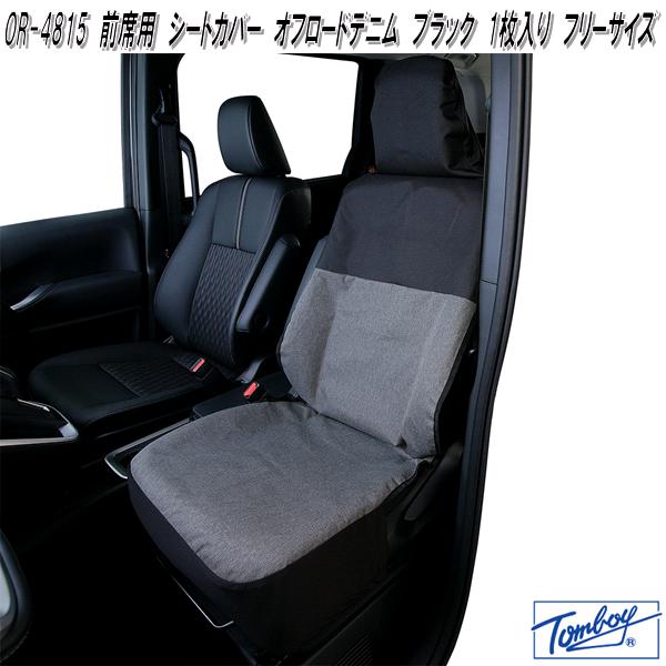 錦産業 Tomboy WP-3411 前席用 シートカバー 防水プレーン ブラック 1