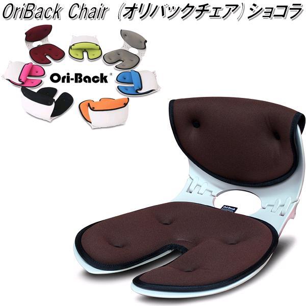 OriBack Chair オリバックチェア ショコラ　骨盤　姿勢　サポートチェア【送料無料(沖縄・離島を除く)】【メーカー直送】【同梱／代引不可】