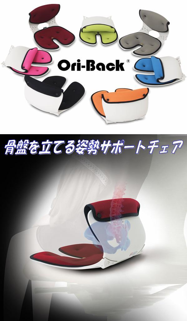 OriBack Chair オリバックチェア ブラック 骨盤 姿勢 サポートチェア