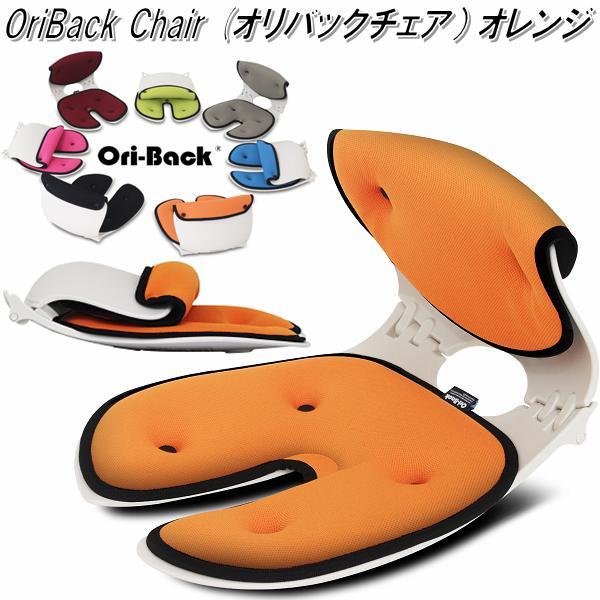 オリバックチェア oriback - 矯正用品・補助ベルト