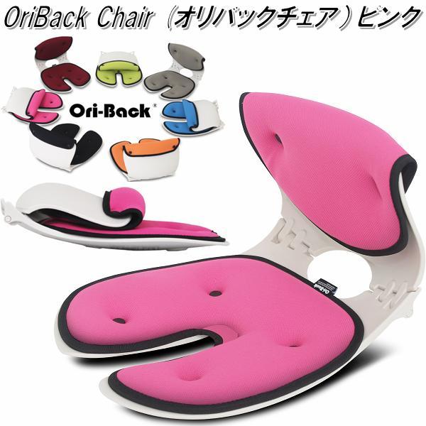 OriBack Chair オリバックチェア ピンク 骨盤 姿勢 サポートチェア