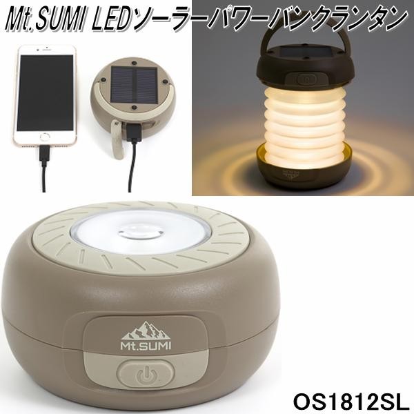 Mt.SUMI OS1812SL LEDソーラーパワーバンクランタン【送料無料(沖縄・離島を除く)】アウトドア キャンプ マウントスミ【お取り寄せ】  :750-4589804100438:KCMオンラインショップ - 通販 - Yahoo!ショッピング