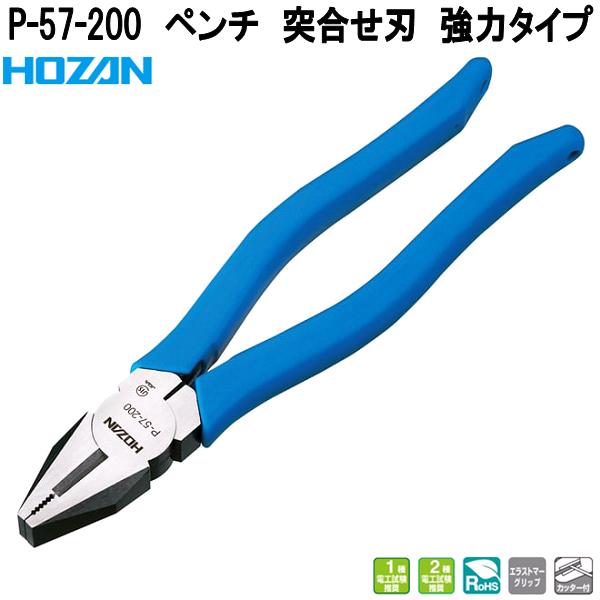 HOZAN（ホーザン） P-57-200 ペンチ 突合せ刃 強力タイプ 呼び寸法