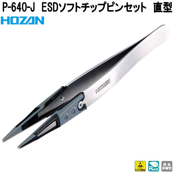 HOZAN（ホーザン） P-642-J ESDソフトチップピンセット 先曲がり型