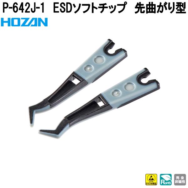 HOZAN（ホーザン） P-643J-1 ESDソフトチップ R型 完全非磁性 P643J-1