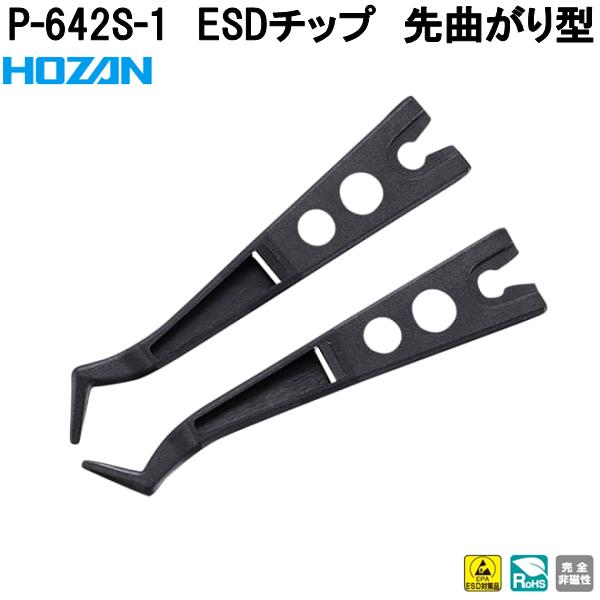 HOZAN（ホーザン） P-643J-1 ESDソフトチップ R型 完全非磁性 P643J-1