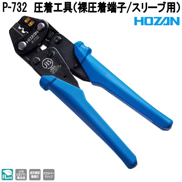 HOZAN（ホーザン） P-726 圧着工具 裸圧着端子/スリーブ用 適応サイズ