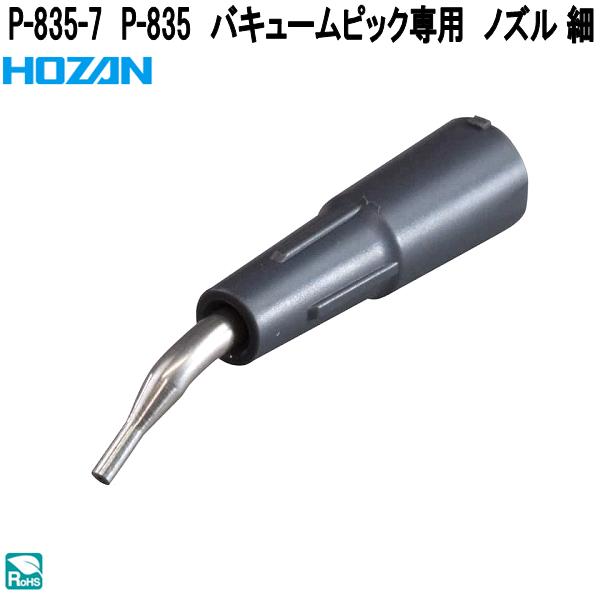 HOZAN（ホーザン） P-835-7 P-835 バキュームピック専用 ノズル 細