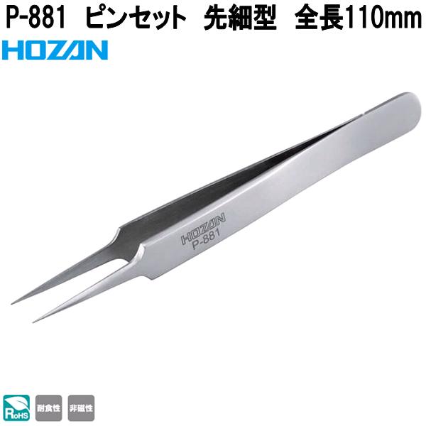 ぴょんたんさん専用 HOZAN ホーザン P-881 ピンセット 先細型 全長110mm P881