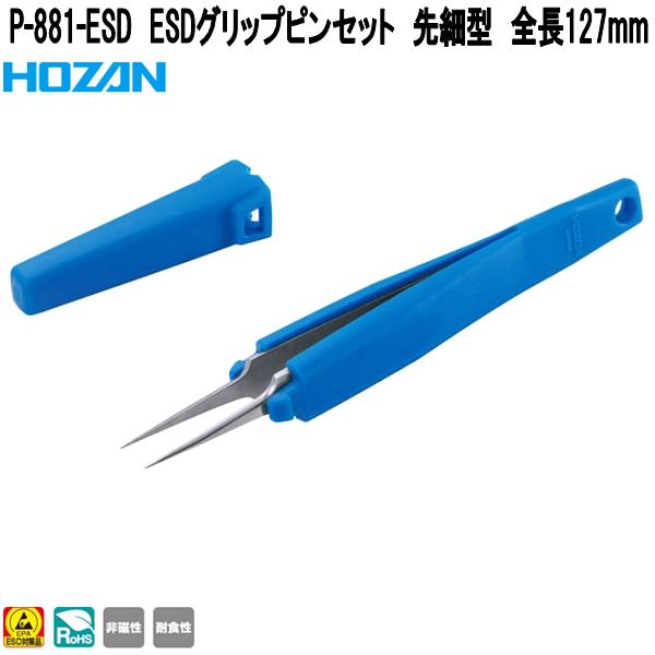 HOZAN（ホーザン） P-884 ピンセット 先細カーブ型 全長125mm 非磁性