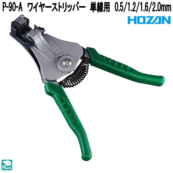 HOZAN（ホーザン） P-90-C ワイヤーストリッパー より線用 0.9/1.25