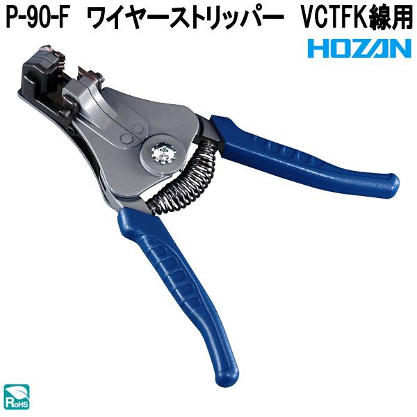 HOZAN（ホーザン） P-90-C ワイヤーストリッパー より線用 0.9/1.25