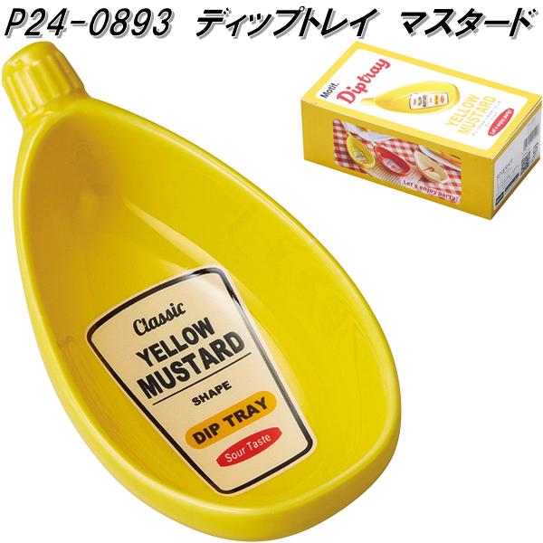 セトクラフト P24-0893 ディップトレイ マスタード P240893 お取り寄せ