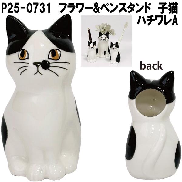 セトクラフト P25-0731 フラワー＆ペンスタンド 仔猫 ハチワレA