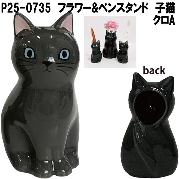 セトクラフト P25-0731 フラワー＆ペンスタンド 仔猫 ハチワレA お