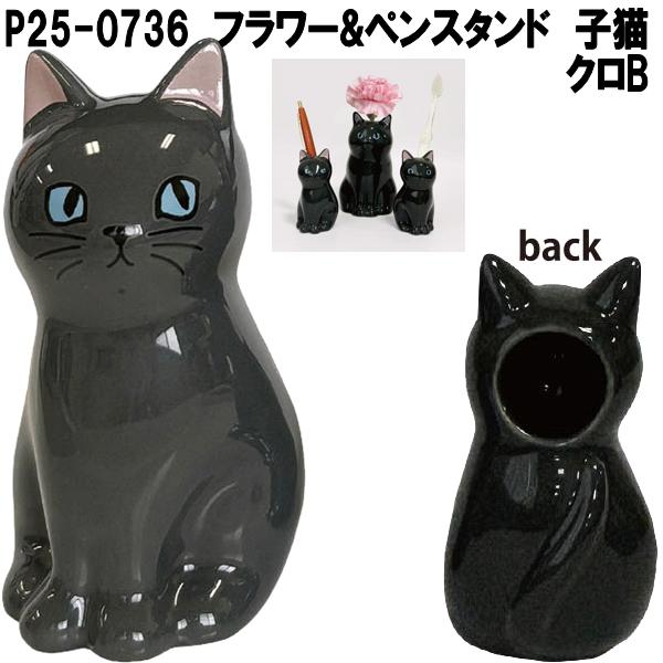 セトクラフト P25-0733 フラワー＆ペンスタンド 仔猫 スコティッシュA