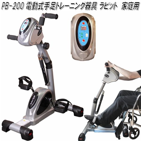 送料無料(沖縄・離島を除く)】PB-200 電動式手足トレーニング ラビット