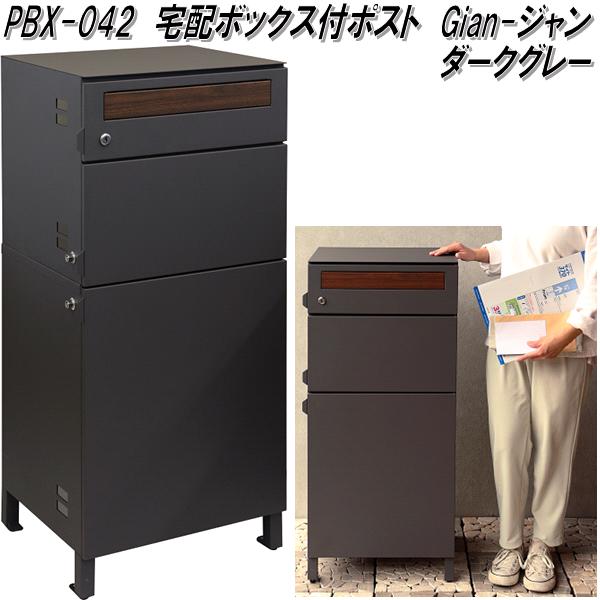 MOJYU　PBX-043　宅配ボックス付ポスト　Gian ジャン　グレージュ　送料無料(北海道・沖縄・離島を除く)　メーカー直送　郵便ポスト