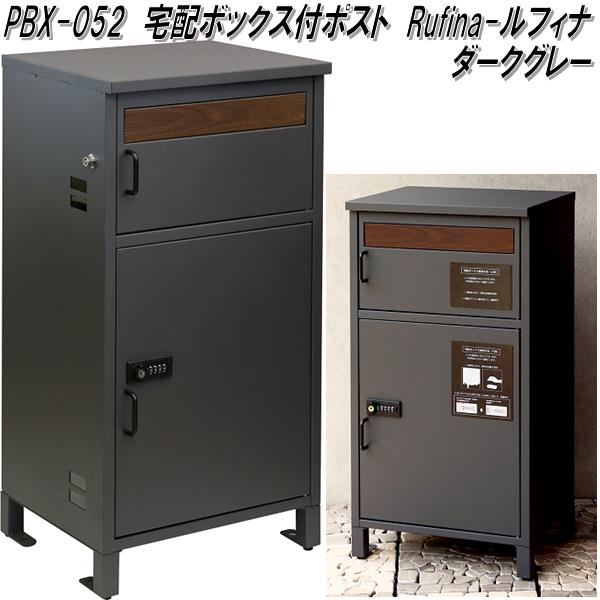 MOJYU　PBX-052　宅配ボックス付ポスト　Rufina ルフィナ　ダークグレー　送料無料(北海道・沖縄・離島を除く)　メーカー直送　郵便ポスト