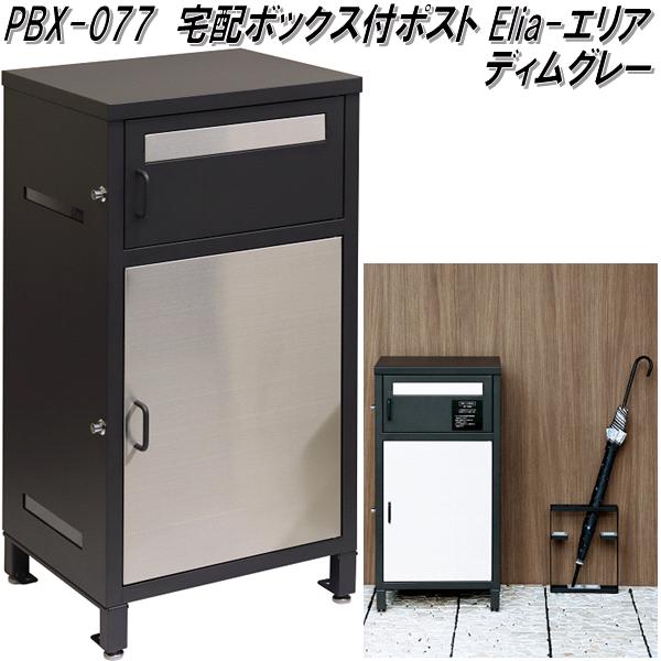 MOJYU PBX-081 宅配ボックス付 郵便ポスト ジータ クールグレー 送料無料(北海道・沖縄・離島を除く) メーカー直送品 :  775-4580752761474 : KCMオンラインショップ - 通販 - Yahoo!ショッピング