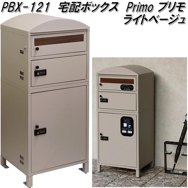 MJ PT GN 2　宅配ボックス　ベージュ　プッシュ錠　プッシュ式 MOJYU PBX-121 宅配ボックス プリモ 宅配2段タイプ ライトベージュ