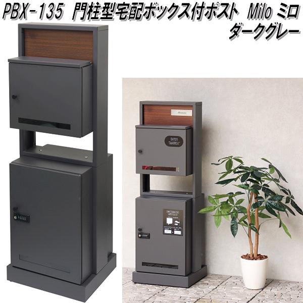 MOJYU PBX-135 門柱型宅配ボックス付ポスト ミロ ダークグレー 送料