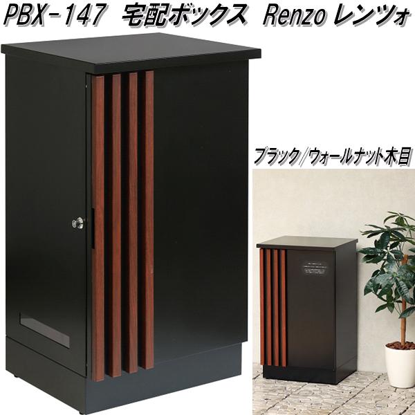 MOJYU PBX-147 宅配ボックス レンツォ ブラック/ウォールナット木目