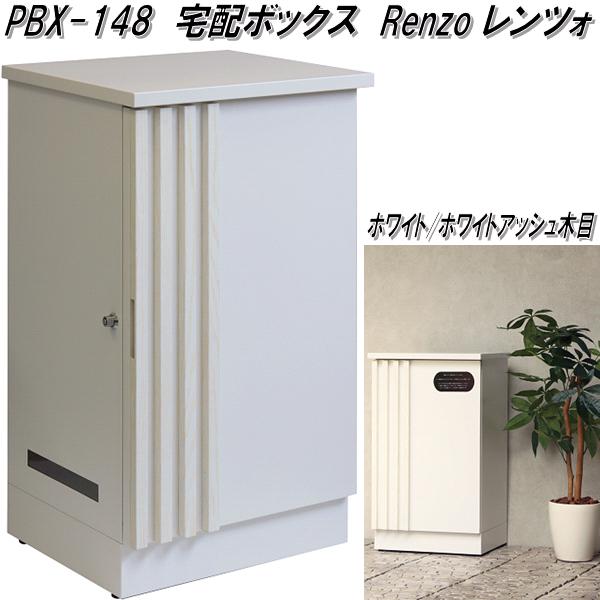 MOJYU PBX-148 宅配ボックス レンツォ ホワイト/ホワイトアッシュ木目