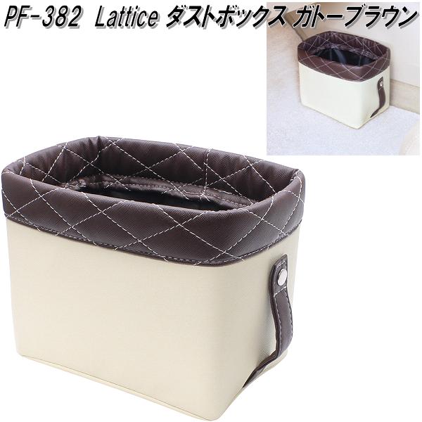 LATTICE ダストボックス シフォンミント ブラック マジックテープ固定