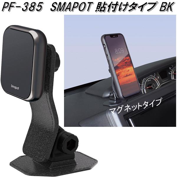 槌屋ヤック　PF-385　スマートフォン　ホルダー　SMAPOT 貼付けタイプ BK　PF385【お取り寄せ商品】スマホ　iPhone　ホルダー