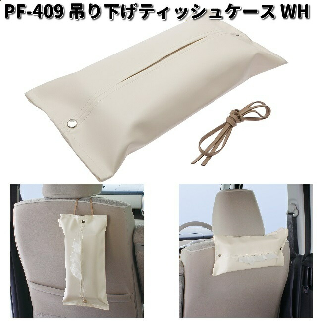 槌屋ヤック PF-409 吊り下げ ティッシュケース WH ホワイト PF409