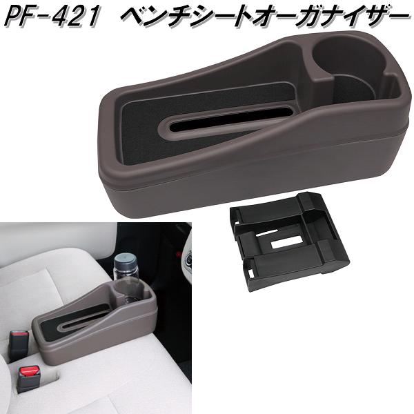 槌屋ヤック PF-421 ベンチシートオーガナイザー PF421 お取り寄せ商品