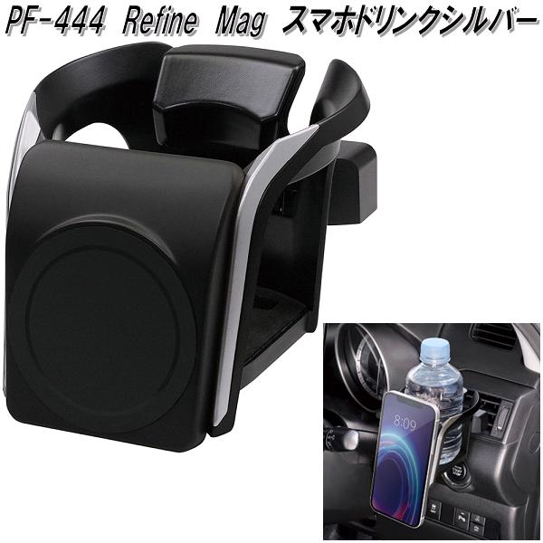 槌屋ヤック PF-445 Refine Mag スマホドリンク ブロンズ PF445 お