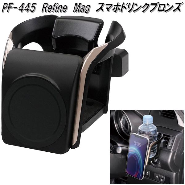 槌屋ヤック PF-445 Refine Mag スマホドリンク ブロンズ PF445 お