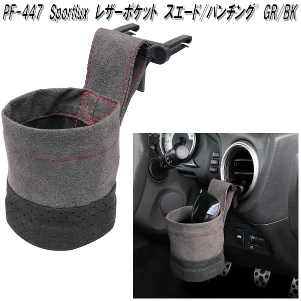 槌屋ヤック PF-421 ベンチシートオーガナイザー PF421 お取り寄せ商品