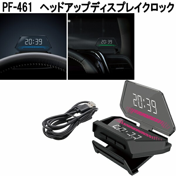 槌屋ヤック PF-461 ヘッドアップ ディスプレイ クロック 送料無料(沖縄