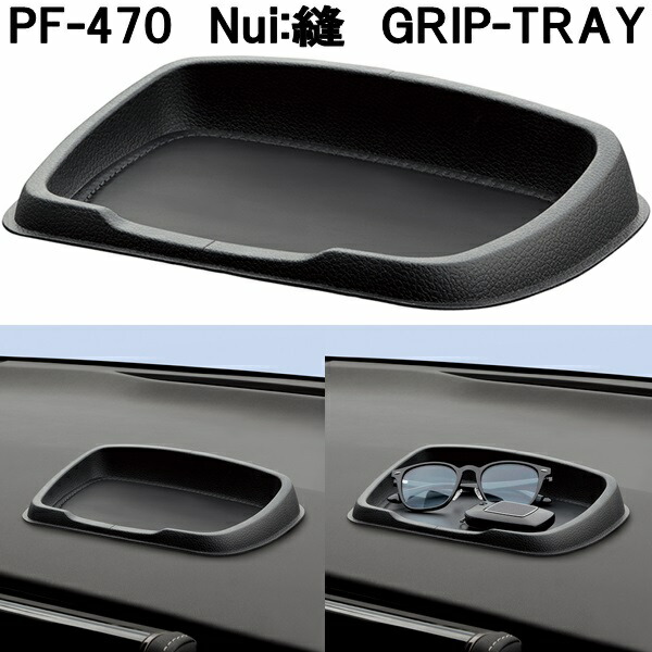 槌屋ヤック PF-470 Nui:縫 GRIP-TRAY グリップトレイお取り寄せ商品