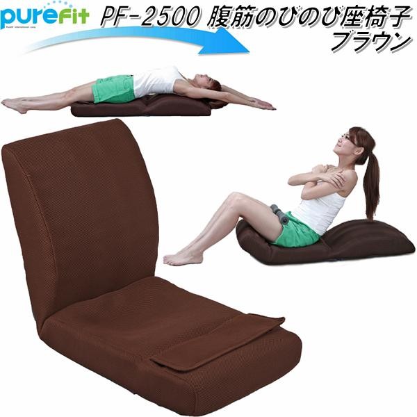 purefit ピュアフィット PF-2500 腹筋のびのび座椅子 ブラウン 【送料