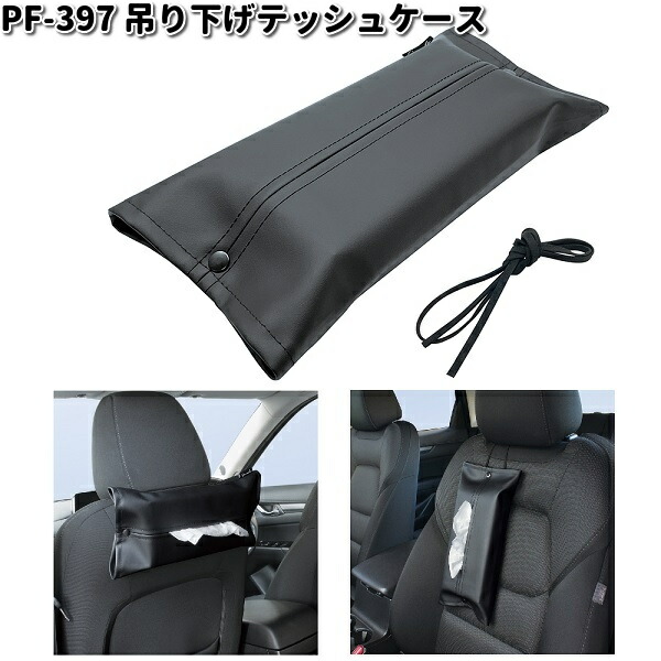 槌屋ヤック PF-397 吊り下げティッシュケース PF397 ネコポス対応品1