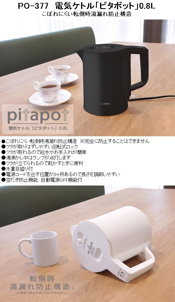 ドリテック 【入荷未定】ドリテック PO-377WT 電気ケトル ピタポット