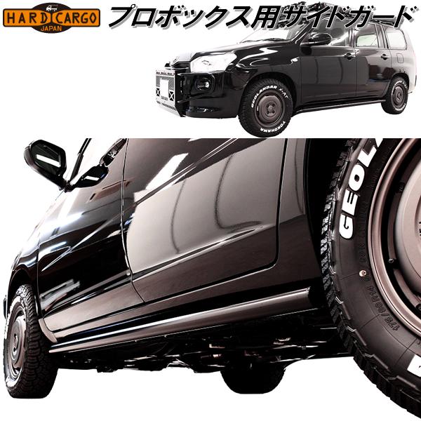 HARD CARGO（ハードカーゴ） サイドガード プロボックス専用 P160V