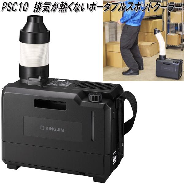 排気が熱くないポータブルスポットクーラー｜キングジム公式