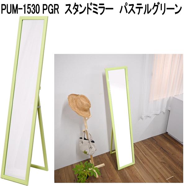 フクダクラフト PUM-1530 PGR スタンドミラー パステルグリーン 送料