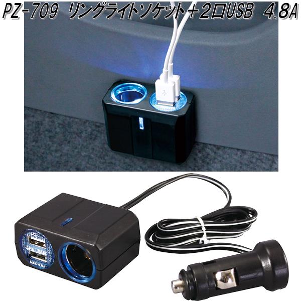 槌屋ヤック PZ-709 リングライトソケット＋2口USB 4.8A PZ709