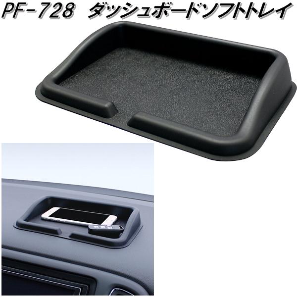 槌屋ヤック PZ-728 ダッシュボードソフトトレイ PZ728【ネコポス