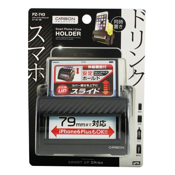 槌屋ヤック PZ-743 スマートアップドリンク カーボンBK PZ743【お