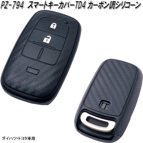 槌屋ヤック Pz 794 スマートキーカバー Td4 カーボン調シリコーン ダイハツ車用 Pz974 ネコポス対応品 お取り寄せ商品 ケース カバー 628 Kcmオンラインショップ 通販 Yahoo ショッピング