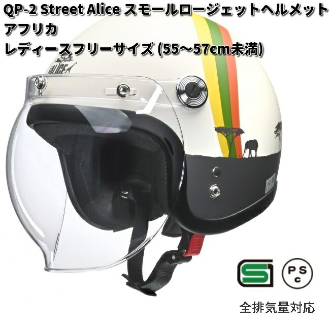 ビリー　ヘルメット リード工業 LEAD ストリートアリス QP-2 スモールロージェット